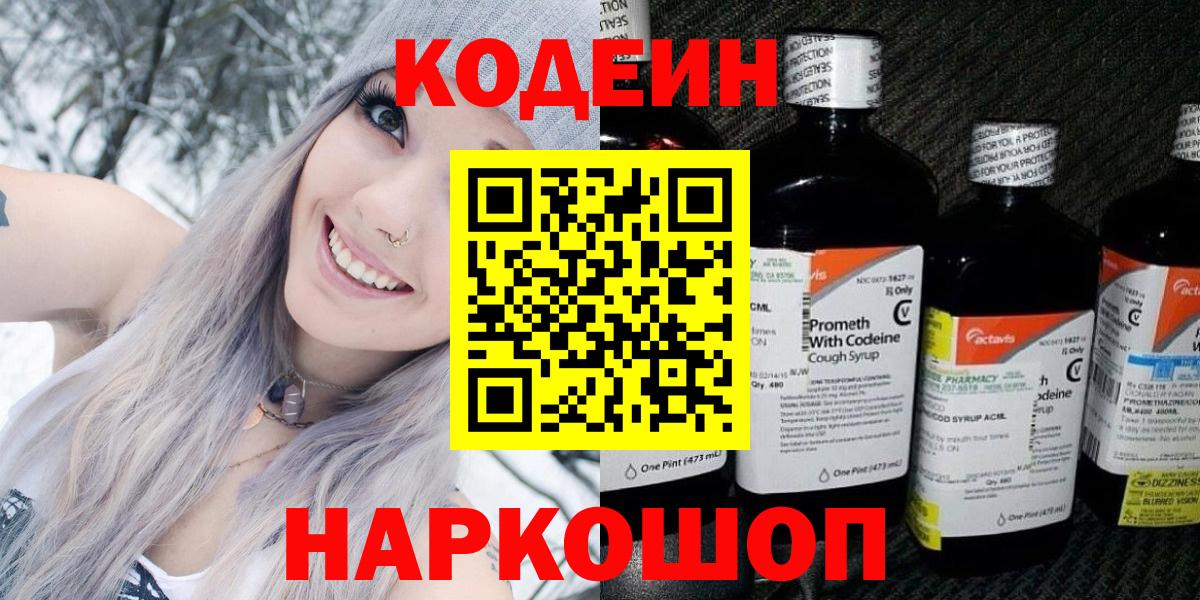 Кодеиновый сироп Lean напиток Lean (лин)  Краснокаменск 
